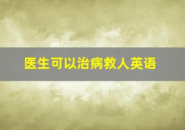 医生可以治病救人英语