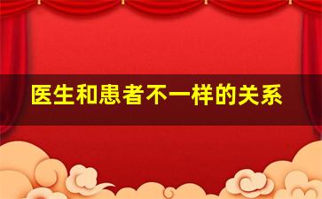 医生和患者不一样的关系