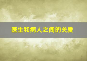 医生和病人之间的关爱