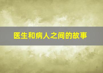 医生和病人之间的故事