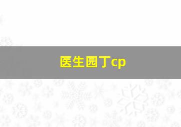 医生园丁cp