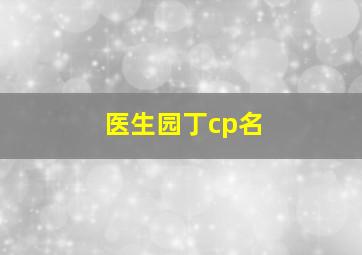 医生园丁cp名