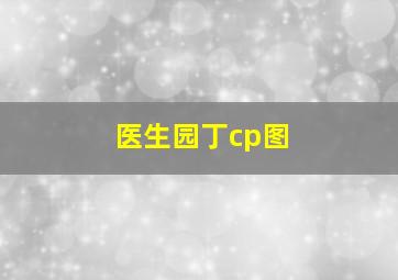 医生园丁cp图