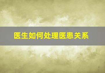 医生如何处理医患关系