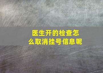 医生开的检查怎么取消挂号信息呢