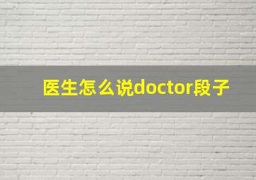 医生怎么说doctor段子