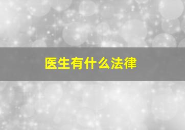 医生有什么法律