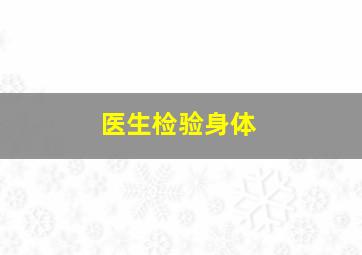 医生检验身体