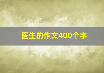 医生的作文400个字