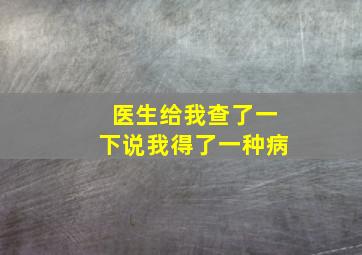 医生给我查了一下说我得了一种病