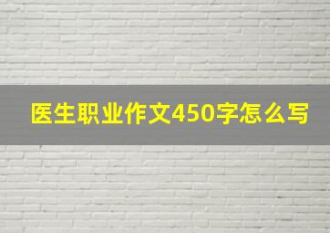 医生职业作文450字怎么写