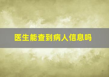 医生能查到病人信息吗