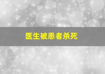 医生被患者杀死