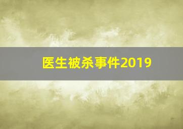 医生被杀事件2019