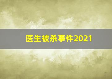 医生被杀事件2021