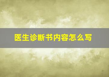 医生诊断书内容怎么写