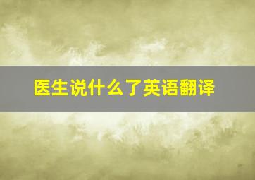 医生说什么了英语翻译