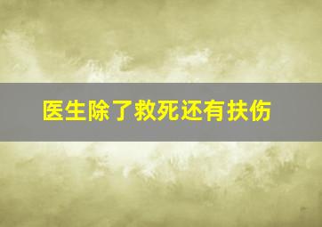 医生除了救死还有扶伤