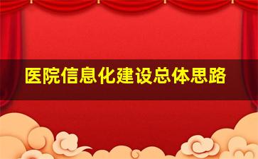 医院信息化建设总体思路