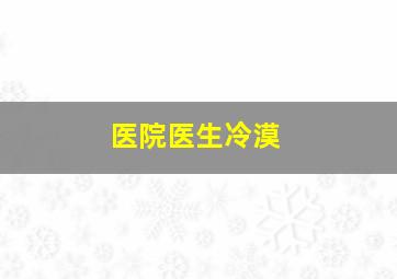 医院医生冷漠