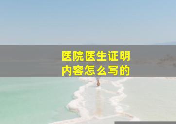 医院医生证明内容怎么写的