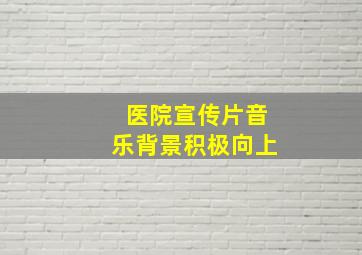 医院宣传片音乐背景积极向上