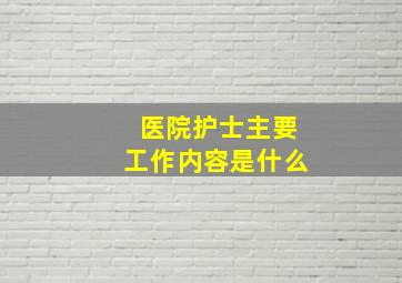 医院护士主要工作内容是什么