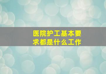 医院护工基本要求都是什么工作