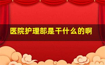 医院护理部是干什么的啊