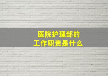 医院护理部的工作职责是什么