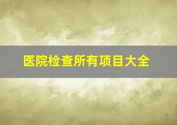 医院检查所有项目大全