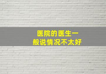 医院的医生一般说情况不太好