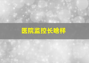 医院监控长啥样