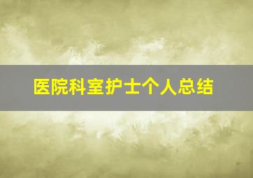 医院科室护士个人总结