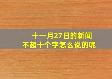 十一月27日的新闻不超十个字怎么说的呢