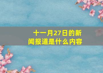 十一月27日的新闻报道是什么内容