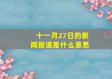 十一月27日的新闻报道是什么意思