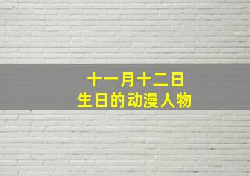 十一月十二日生日的动漫人物