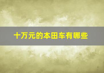 十万元的本田车有哪些