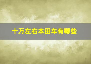 十万左右本田车有哪些