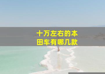 十万左右的本田车有哪几款