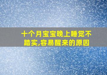 十个月宝宝晚上睡觉不踏实,容易醒来的原因