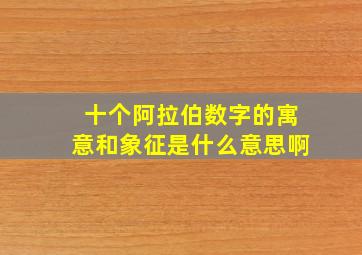 十个阿拉伯数字的寓意和象征是什么意思啊