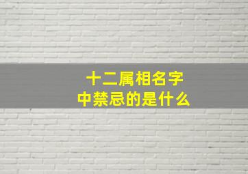 十二属相名字中禁忌的是什么