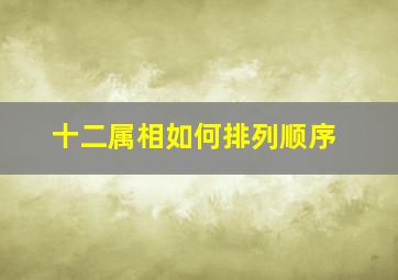 十二属相如何排列顺序