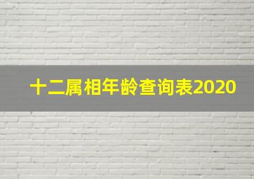 十二属相年龄查询表2020