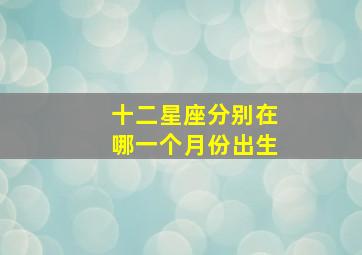 十二星座分别在哪一个月份出生