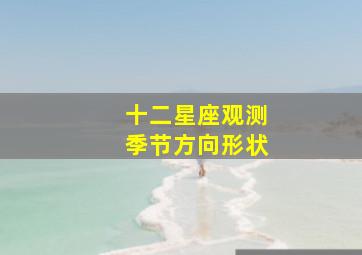 十二星座观测季节方向形状