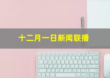 十二月一日新闻联播