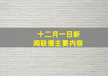 十二月一日新闻联播主要内容